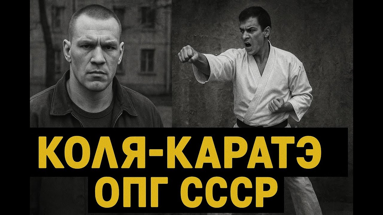 КОЛЯ-КАРАТЭ: Человек, который выпрыгивал на два метра | Легенда криминального Ленинграда | СССР