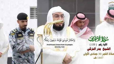 صلاة الفجر من الحرم المكي لفضيلة الشيخ د. بندر بليلة 30 جمادى الأولى 1447هـ_من سورة الأعراف_155_160