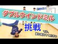 ダブルウインドミル誰か教えてください　とびとら　ブレイクダンス bboy Breakdance　ダブルウインドミル