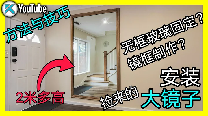 如何DIY安装大镜子？捡来的无框镜子安装，镜框制作和染色技巧。KENDI DIY - 天天要闻