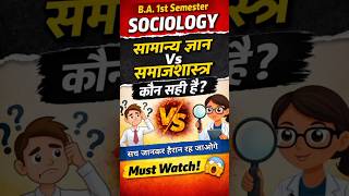 सामान्य ज्ञान VS समाजशास्त्र 🤯 | B.A. Sociology 1st Semester | Exam में पक्का आएगा! #bts #lu #board