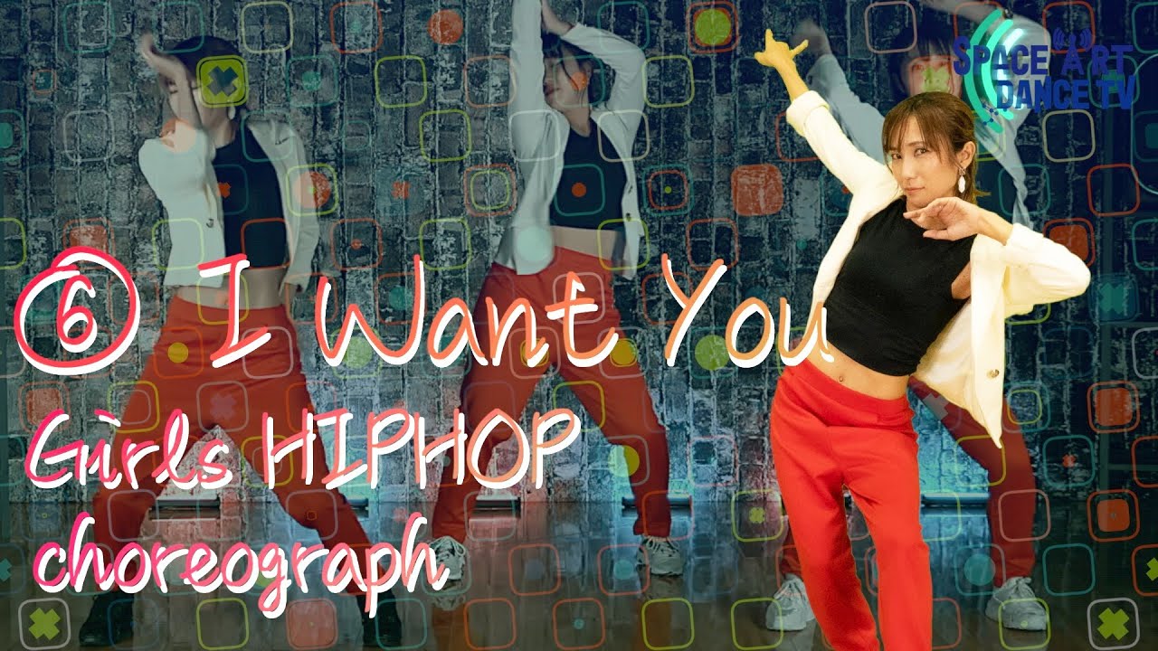 Girls HIPHOP 振付】⑥I Want You [ 初心者 / 中級 ] 胸 の ロール
