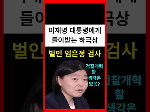 대놓고 하극상 저지른 <strong>임은정</strong> #shorts