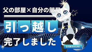 【VRChat】自分の部屋とお父さんの部屋を入れ替え作業を行うだけの引っ越しがついに完了しました！！