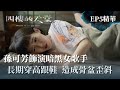 【四樓的天堂】愛穿高跟鞋要注意了！孫可芳飾演女歌手長期穿高跟鞋 造成骨盆歪斜｜EP5 精華 公視｜公視+免費看全集