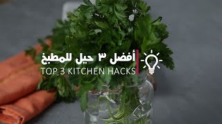 Top 3 Kitchen Hacks