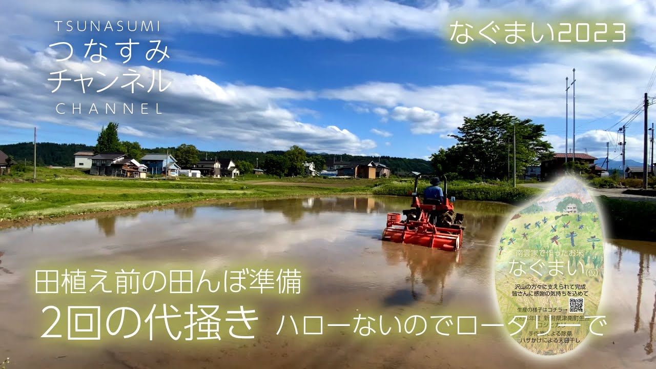 田植え前の田んぼ準備！2回の代掻き ハローないのでロータリーで