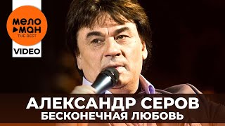 Александр Серов  - Бесконечная любовь (сольный концерт в Кремлёвском Дворце - 2006 год) (Избранное)