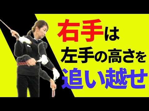 腰の高さで「右手が左手を追い越す」とヘッドスピードが超上がる！｜ボールが飛ばない女性へのドライバーレッスン【新井淳】【投げ縄スイング】