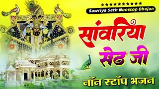 Download Lagu सांवरिया सेठ टॉप नॉनस्टॉप भजन | Sanwariya Seth Bhajan 2025 | Prakash Mali Mehandwas #sanwariyaseth MP3