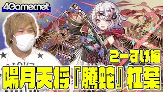 【サモンズ】こーすけ編：「廻天の理・神楽姫 杠葉」ガチャ【4GamerSP】
