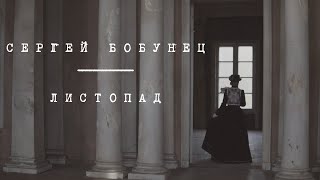 Сергей Бобунец - Листопад 2