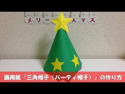 画用紙 三角帽子 パーティ帽子 の作り方 簡単クリスマス工作 Youtube