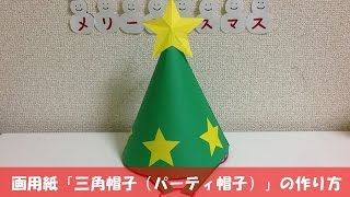 画用紙 三角帽子 パーティ帽子 の作り方 簡単クリスマス工作 Youtube