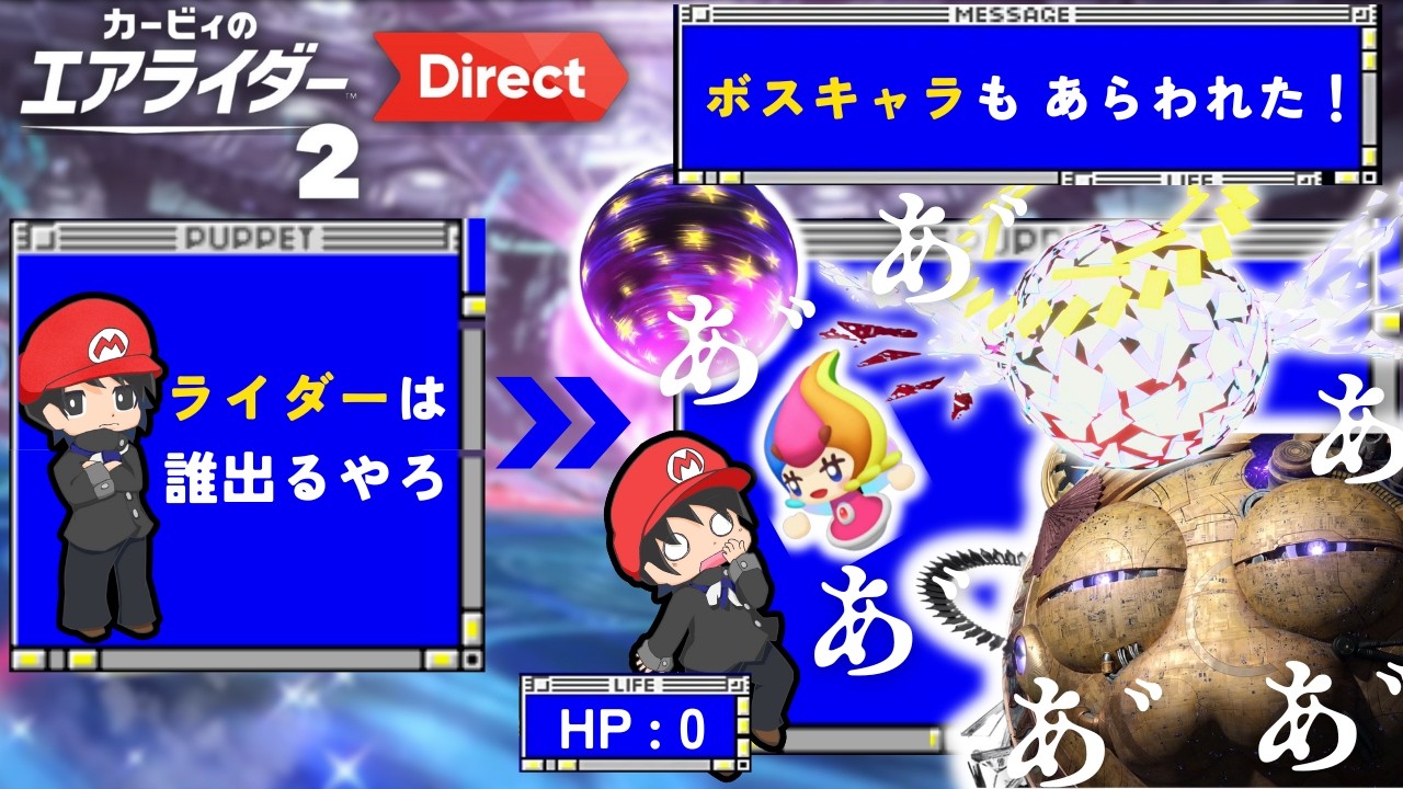 【絶叫】カービィ厄介ファンのエアライダーダイレクト2反応【同時視聴】