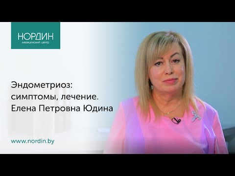 Эндометриоз: симптомы, лечение, врач Елена Юдина