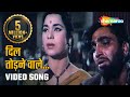 द ल त ड न व ल Dil Todne Vale HD Video Son Of India 1962 Kamaljeet Kumkum Sadabahar Songs द ल त ड न व ल Dil Todne Vale HD Video Son Of India 1962 Kamaljeet Kumkum Sadabahar Songs