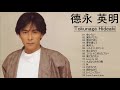 德永 英明 おすすめの名曲 ★ 德永 英明 ベストヒット ★ 德永 英明 ヒット曲 ★ Hideaki Tokunaga Greatest Hits 2021