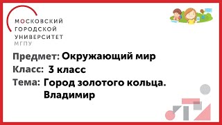 3 класс. Окружающий мир. Город золотого кольца. Владимир