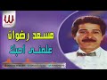     مسعد رضوان علمني احبك لايف