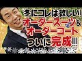 【カジュアルチェスターコート】オーダーコートとスーツが完成！【クラシック三つ揃えスーツ】