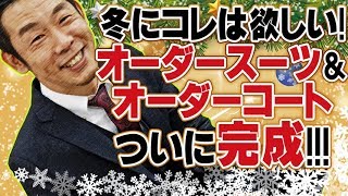 【カジュアルチェスターコート】オーダーコートとスーツが完成！【クラシック三つ揃えスーツ】