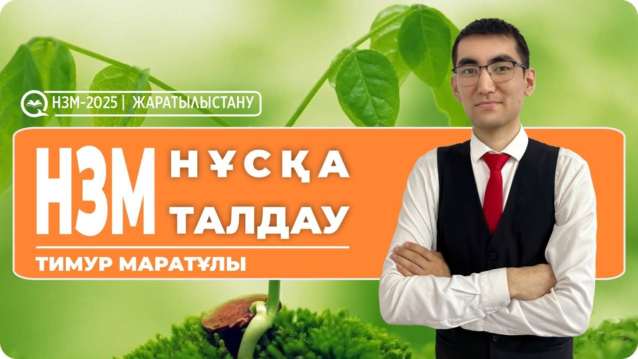 НЗМ-2025 | ЖАРАТЫЛЫСТАНУ \ НҰСҚА ТАЛДАУ