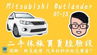 [分享]二手休旅車買賣經驗談-Mitsubishi Outlander 07-13-討論 ...