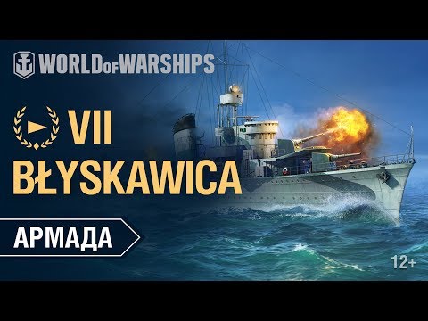 Армада. Блыскавица. Гайд по кораблю World of Warships.