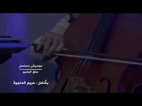 مريم المنجية موسيقى مسلسل ساق البامبو
