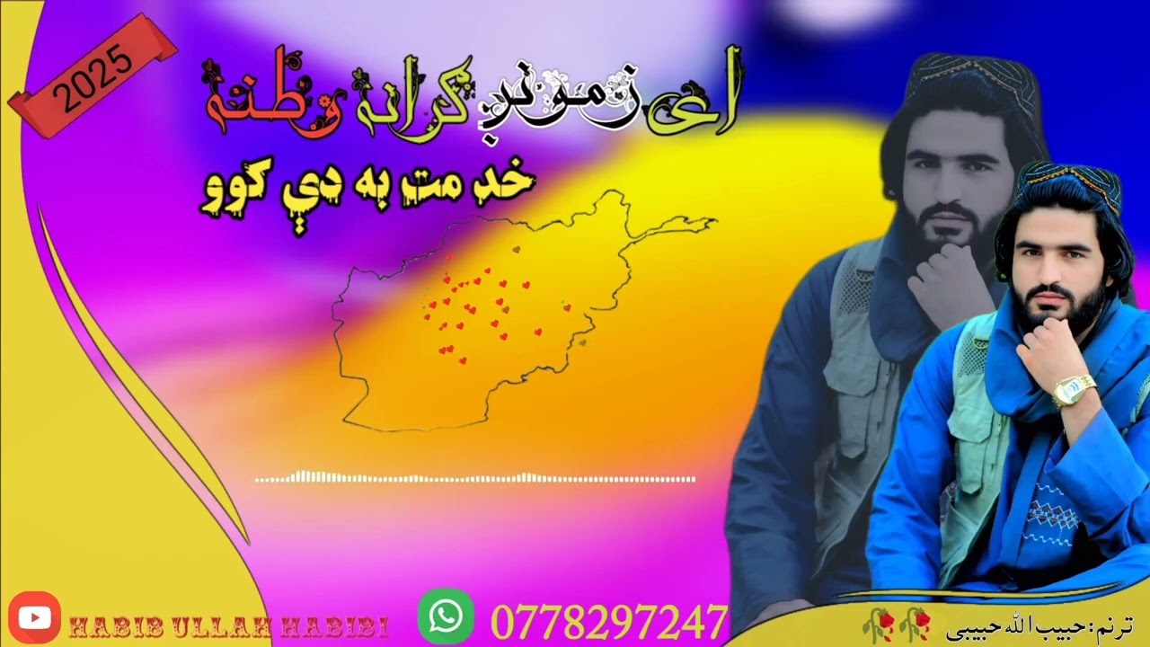 مونږ دې بچیان یو مونږ کوو دې رغونه خد مت به دی کوو ای زمونږ ګرانه وطنه نوی ترز