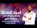 ما هي افضل المواد الحافظة التي يمكن إستخدامها فى منتجاتنا