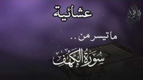 (وَعُرِضُوا عَلَى رَبِّكَ صَفًّا ) عشائية من سورة الكهف للقارئ الشيخ د. محمد اللحيدان