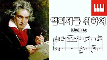 엘리제를 위하여 (Fur Elise) - 베토벤 (Ludwig van Beethoven)