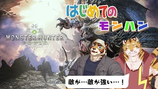 【初見】PS版【モンスターハンターワールド】はじめてのモンハン　#6 #コラボ【Vtuber/虎縞雷一】