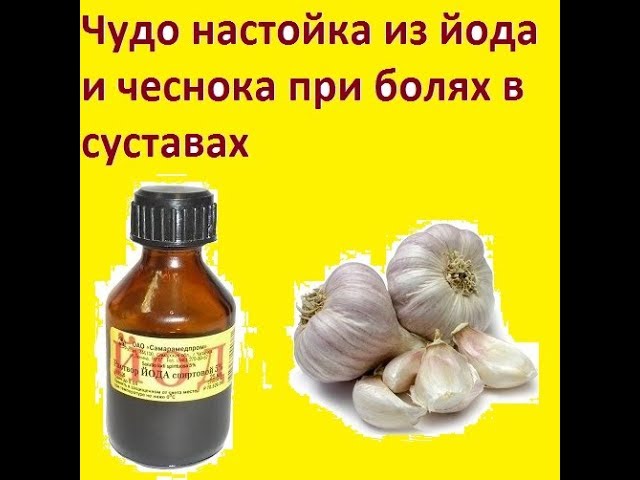 Чудо настойка из йода и чеснока при болях в суставах