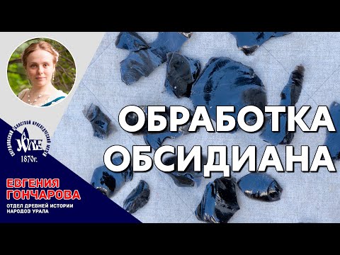 Ночь Музеев 2020: Обработка обсидиана