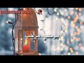 مرحب مرحب يا هلال أهلا أهلا كيف الحال رمضان 2019 