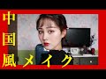 絶対流行るよ中国メイク。【中国メイク第１弾】網紅メイク