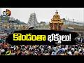 తిరుగిరులపై అశేష భక్తవాహిని.. 5 రోజుల్లో 4.30 లక్షల మంది భక్తులు | Devotees at Tirumala Temple |