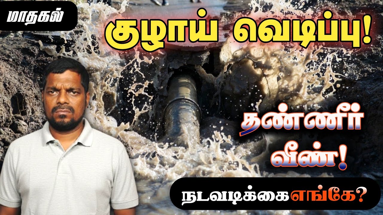 மாதகலில் நிலத்தடி குடிநீர் குழாய் வெடிப்பு| Water Pipe Burst in Mathagal அதிகாரிகள் நடவடிக்கை எங்கே?