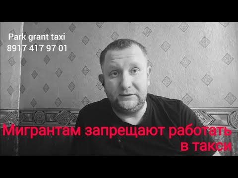 Запрет работы мигрантам в такси. / в Башкирии запретили мигрантам работать в такси