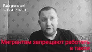 Запрет работы мигрантам в такси. / в Башкирии запретили мигрантам работать в такси