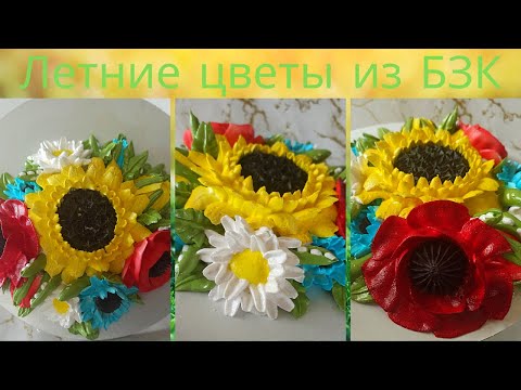 МК Летние цветы из БЗК от Натальи КолбасовойSummer flowers from protein cream