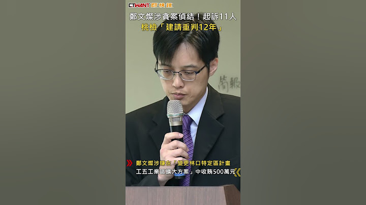CTWANT 政治新聞 / 鄭文燦涉貪案偵結！起訴11人　桃檢「建請重判12年」 #shorts