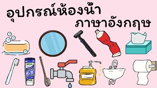 อุปกรณ์ห้องน้ำ ภาษาอังกฤษ Bathroom - คําศัพท์ภาษาอังกฤษในชีวิตประจําวัน - GetEng123