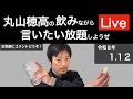 1/12 飲みながら言いたい放題しようぜLive