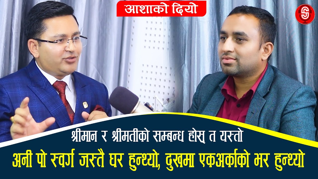 श्रीमान श्रीमतीको सम्बन्ध होस् त यस्तो , Rabin Katwalले सुनाएको त्यो मन छुने सम्बन्धको कहानी