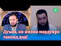 Шаби 25 рамазон бо шайх Сулаймонӣ, ғофил набош! #3