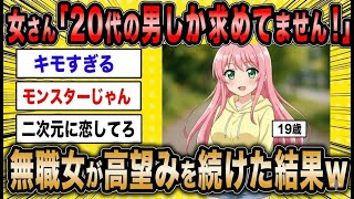 【婚活スレ】高齢婚活女「20代の男しか求めていません!」←妥協せず高望みを続けた結果ww【2ch面白いスレ】【ゆっくり解説】